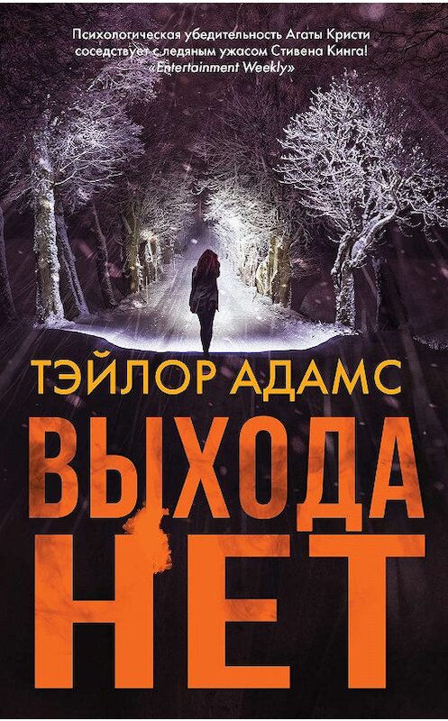 Обложка книги «Выхода нет» автора Тэйлора Адамса. ISBN 9785171103910.