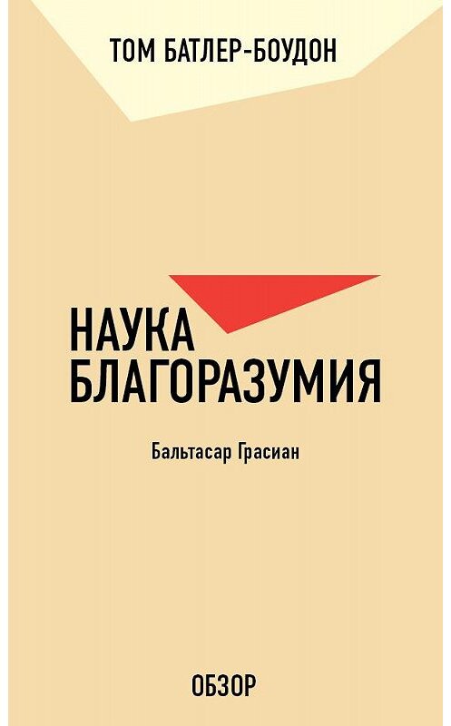 Обложка книги «Наука благоразумия. Бальтасар Грасиан (обзор)» автора Тома Батлер-Боудона издание 2011 года. ISBN 9785699556892.