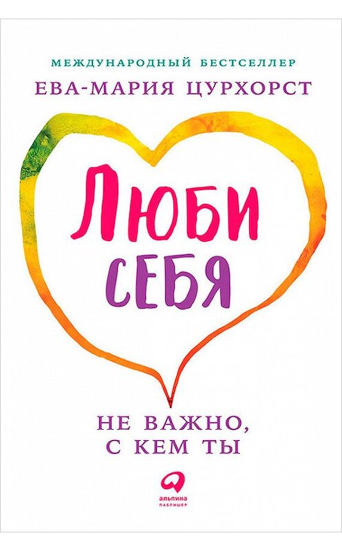 Обложка книги «Люби себя – не важно, с кем ты» автора Евы-Марии Цурхорста издание 2017 года. ISBN 9785961449600.