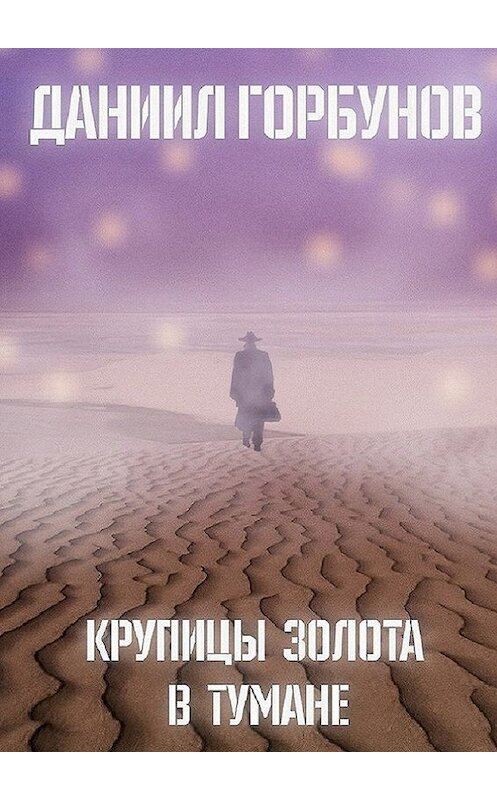 Обложка книги «Крупицы золота в тумане» автора Даниила Горбунова. ISBN 9785448574719.