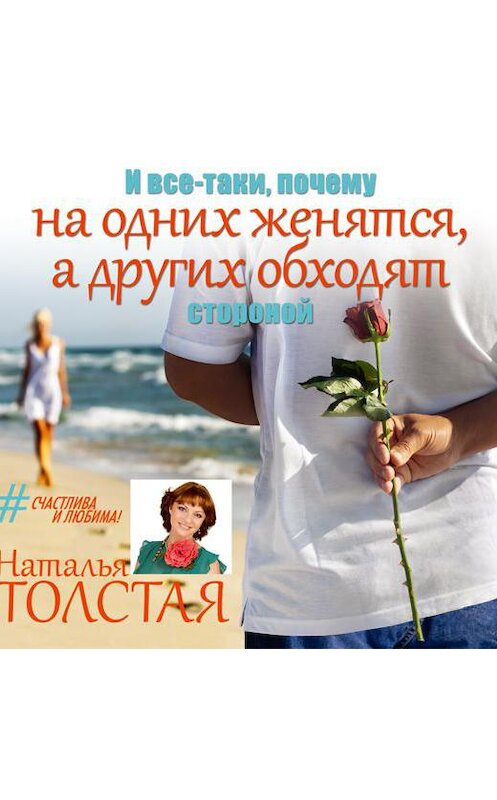Обложка аудиокниги «И все-таки, почему на одних женятся, а других обходят стороной» автора Натальи Толстая.
