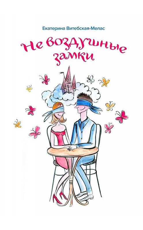 Обложка книги «Не воздушные замки» автора Екатериной Витебская-Мелас. ISBN 9785005061638.