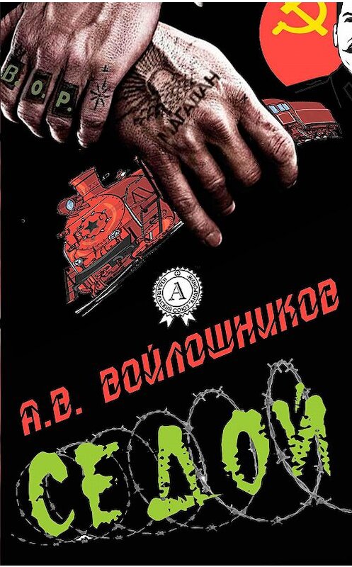 Обложка книги «Седой» автора Александра Войлошникова.