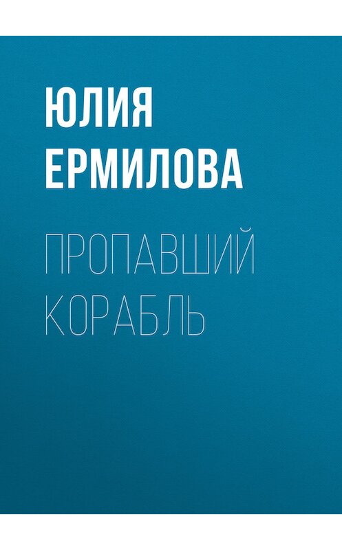 Обложка книги «Пропавший корабль» автора Юлии Ермиловы издание 2017 года. ISBN 9785906979421.