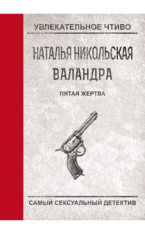 Обложка книги «Пятая жертва» автора Натальи Никольская.