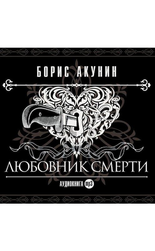 Обложка аудиокниги «Любовник смерти» автора Бориса Акунина.