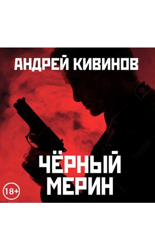 Обложка аудиокниги «Черный мерин» автора Андрея Кивинова. ISBN 9789177781707.