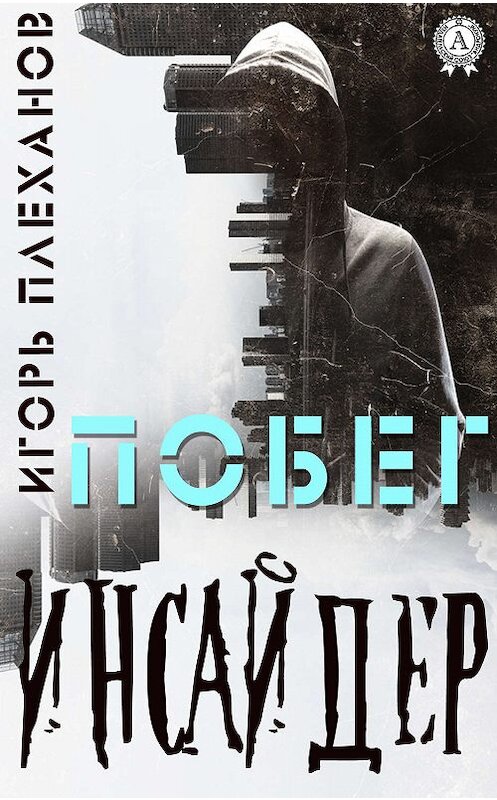 Обложка книги «Инсайдер. Побег» автора Игоря Плеханова издание 2019 года. ISBN 9780887154393.