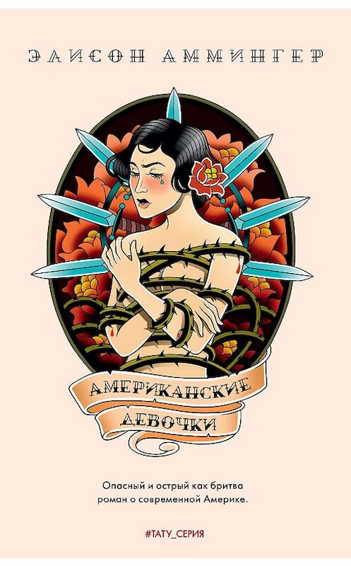 Обложка книги «Американские девочки» автора Элисона Аммингера издание 2019 года. ISBN 9785386123291.