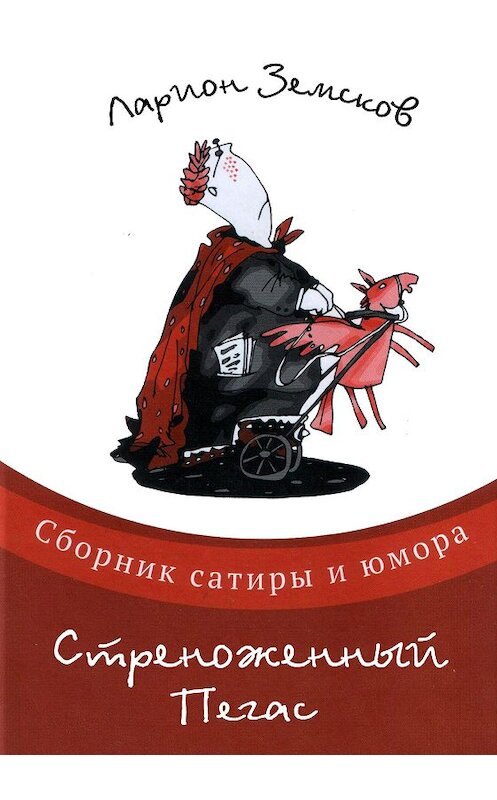 Обложка книги «Стреноженный Пегас (сборник)» автора Лариона Земскова. ISBN 9785950076039.