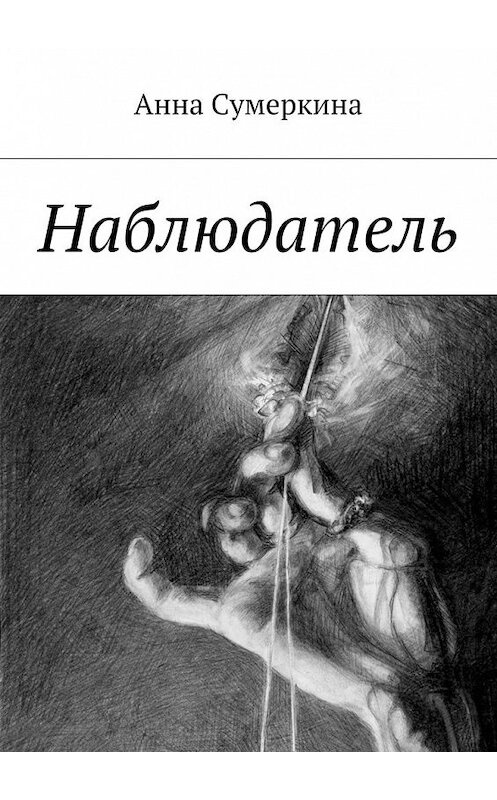 Обложка книги «Наблюдатель» автора Анны Сумеркины. ISBN 9785448354977.