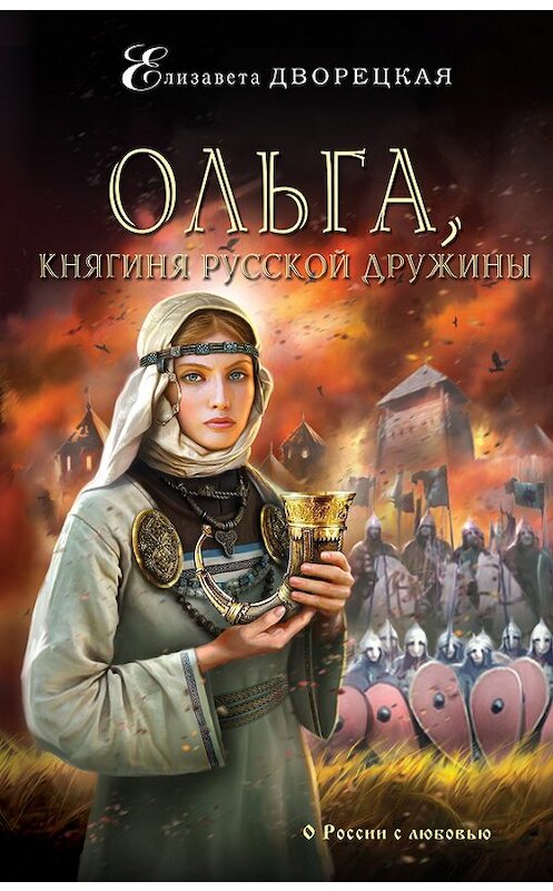 Обложка книги «Ольга, княгиня русской дружины» автора Елизавети Дворецкая издание 2016 года. ISBN 9785699875139.