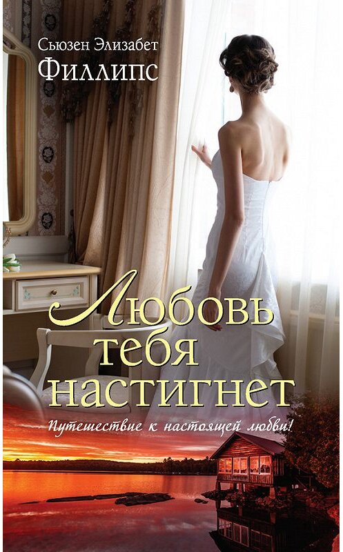 Обложка книги «Любовь тебя настигнет» автора Сьюзена Филлипса издание 2014 года. ISBN 9785170873098.