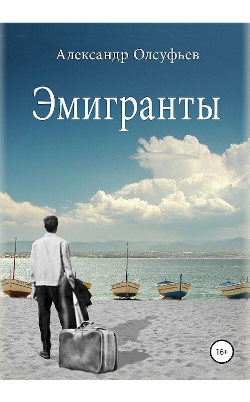 Обложка книги «Эмигранты» автора Александра Олсуфьева издание 2020 года.
