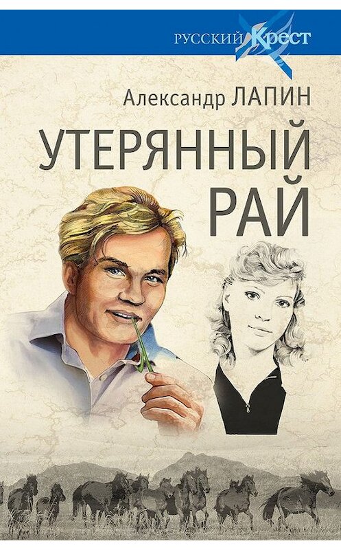Обложка книги «Утерянный рай» автора Александра Лапина издание 2013 года. ISBN 9785444407172.
