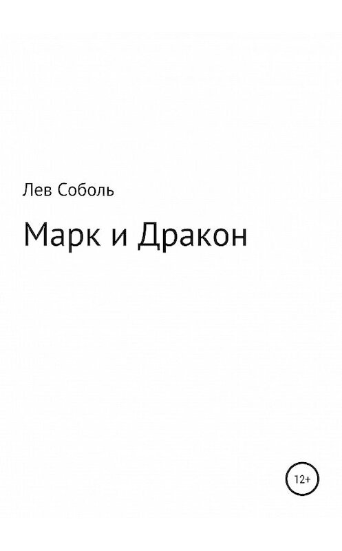Обложка книги «Марк и Дракон» автора Лева Соболя издание 2019 года.