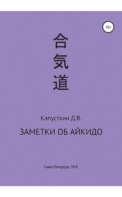 Обложка книги «Заметки об айкидо» автора Данилы Капусткина издание 2020 года.