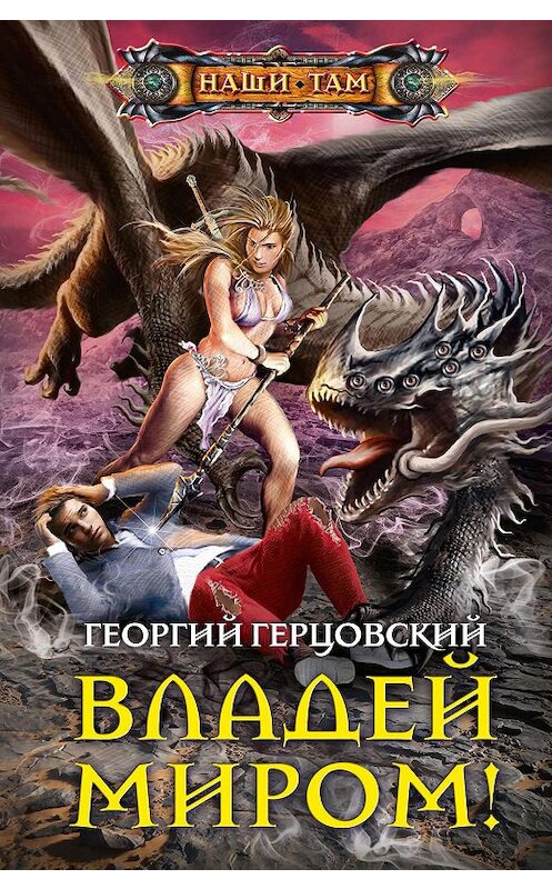 Обложка книги «Владей миром!» автора Георгия Герцовския издание 2020 года. ISBN 9785227089571.