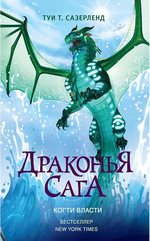 Обложка книги «Когти власти» автора Туи Сазерленда. ISBN 9785171146382.