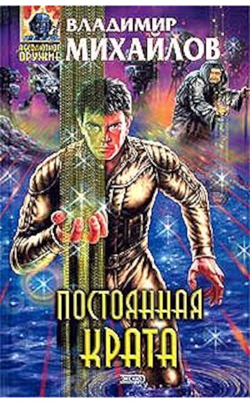 Обложка книги «Постоянная Крата» автора Владимира Михайлова издание 2003 года. ISBN 5699039074.