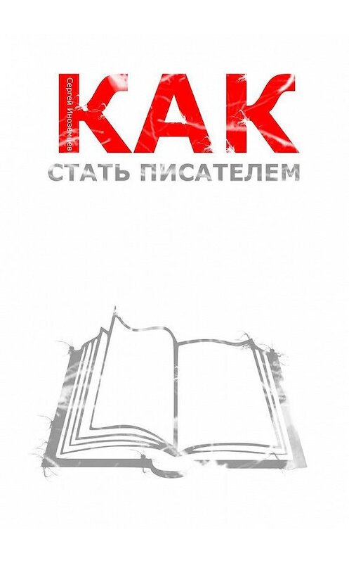 Обложка книги «Как стать писателем» автора Сергея Иноземцева. ISBN 9785005197528.
