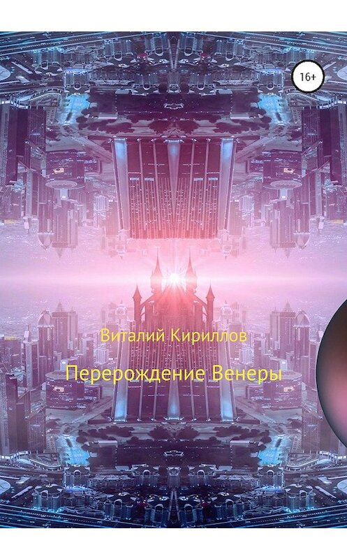 Обложка книги «Перерождение Венеры» автора Виталия Кириллова издание 2020 года.