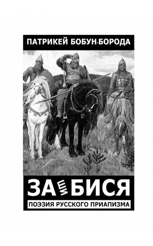 Обложка книги «ЗАшиБИСЯ. Поэзия русского приапизма» автора Патрикей Бобун-Бороды. ISBN 9785448590283.