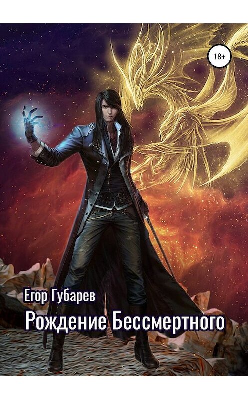 Обложка книги «Рождение бессмертного» автора Егора Губарева издание 2019 года.