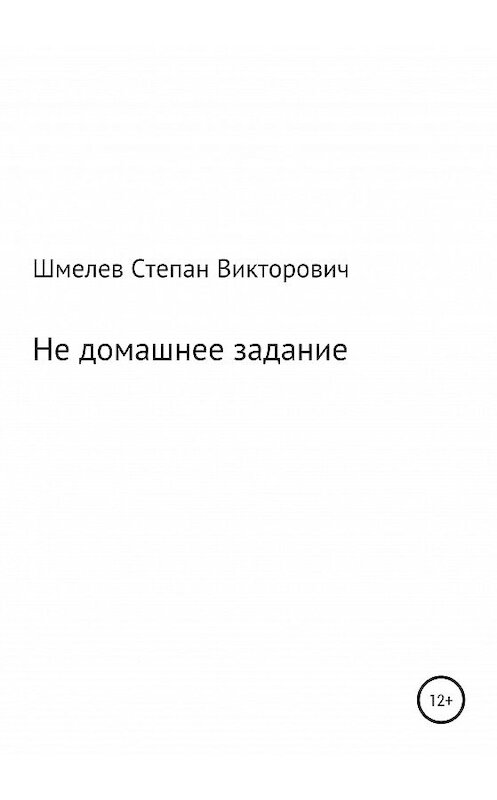 Обложка книги «Не домашнее задание» автора Степана Шмелева издание 2020 года.