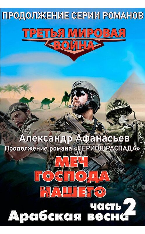 Обложка книги «Меч Господа нашего. Книга 2. Арабская весна» автора Александра Афанасьева издание 2020 года. ISBN 9785856892504.