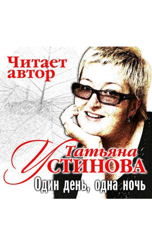 Обложка аудиокниги «Один день, одна ночь» автора Татьяны Устиновы.