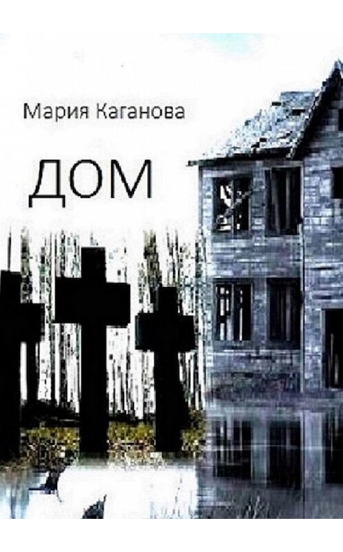 Обложка книги «Дом» автора Марии Кагановы. ISBN 9785005187567.