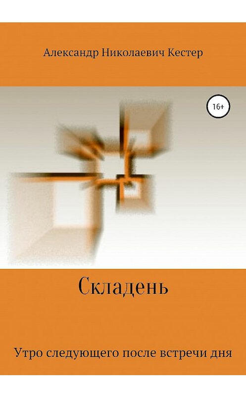Обложка книги «Складень» автора Александра Кестера издание 2020 года.