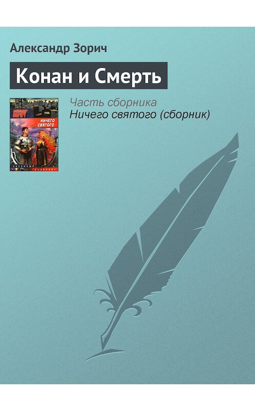 Обложка книги «Конан и Смерть» автора Александра Зорича издание 2006 года. ISBN 5170395787.