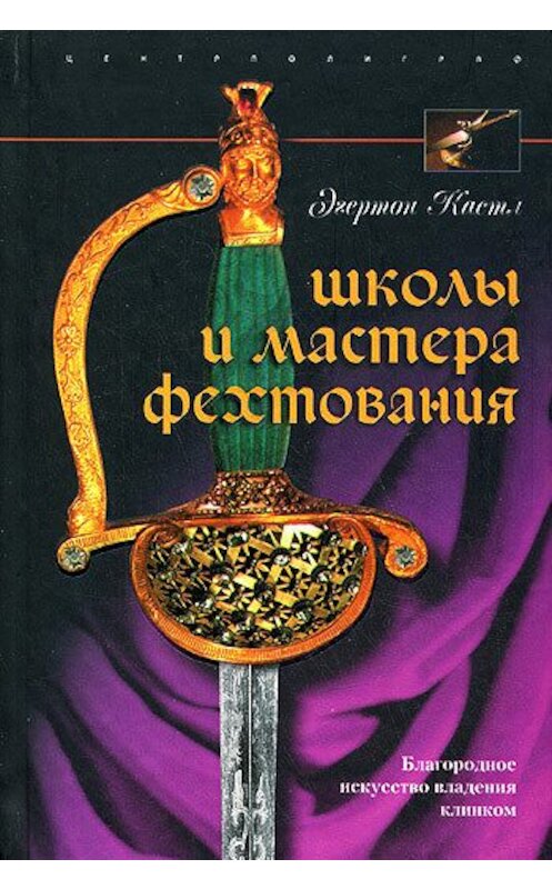 Обложка книги «Школы и мастера фехтования. Благородное искусство владения клинком» автора Эгертона Кастла издание 2008 года. ISBN 9785952437999.