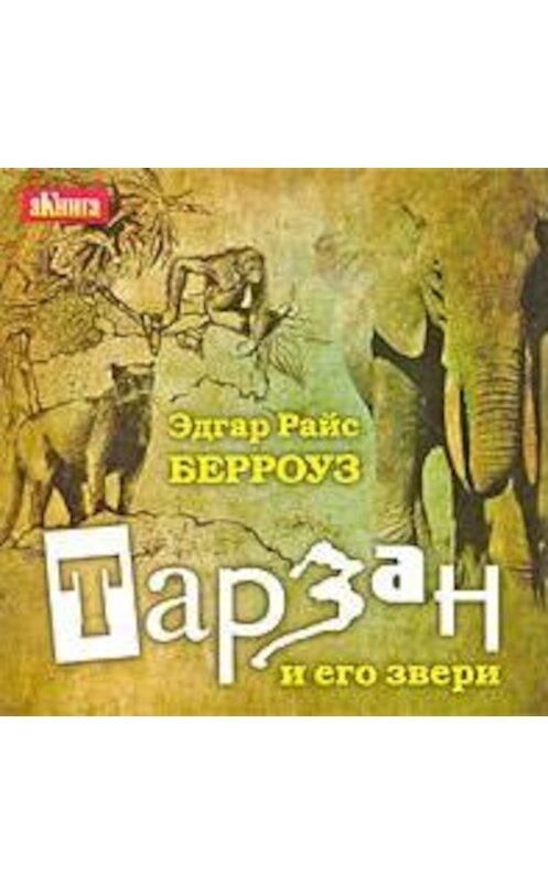 Обложка аудиокниги «Тарзан и его звери» автора Эдгара Берроуза.