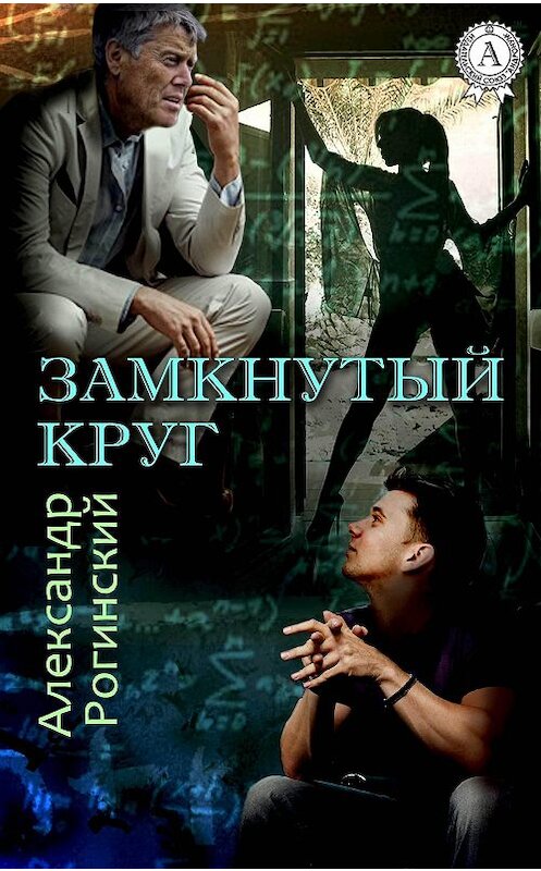 Обложка книги «Замкнутый круг» автора Александра Рогинския.