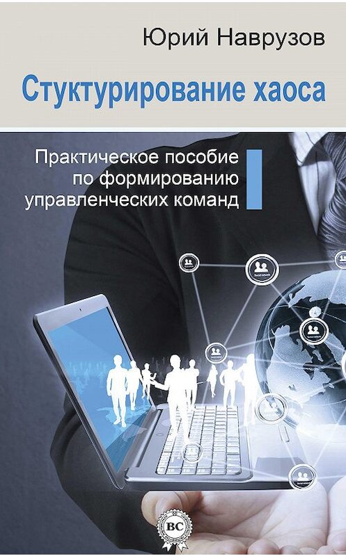 Обложка книги «Структурирование хаоса или практическое руководство по управлению командой» автора Юрия Наврузова.