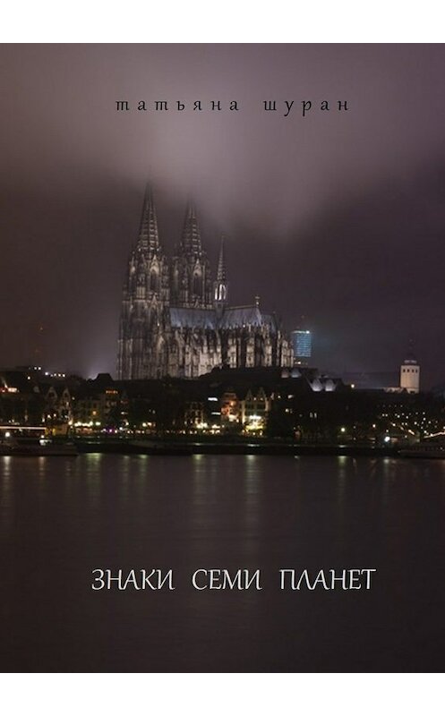 Обложка книги «Знаки семи планет» автора Татьяны Шуран. ISBN 9785448511202.