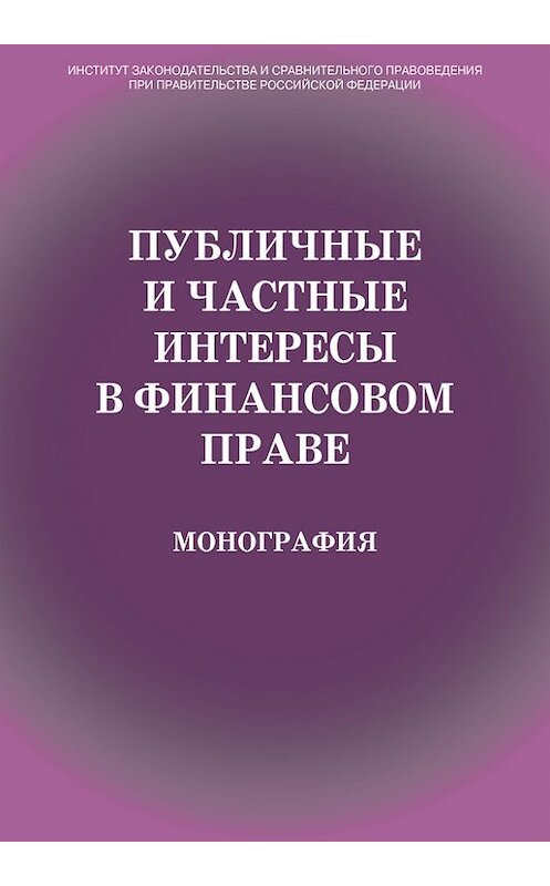 Обложка книги «Публичные и частные интересы в финансовом праве» автора Коллектива Авторова издание 2013 года. ISBN 9785720511326.