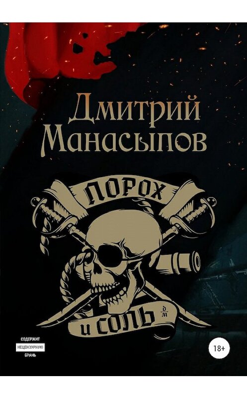 Обложка книги «Порох и соль» автора Дмитрия Манасыпова издание 2020 года.