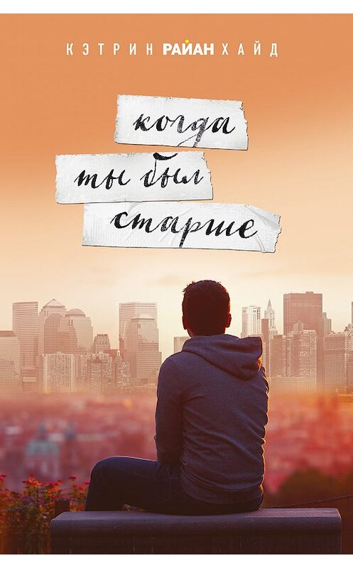 Обложка книги «Когда ты был старше» автора Кэтрина Хайда издание 2018 года. ISBN 9785040969685.