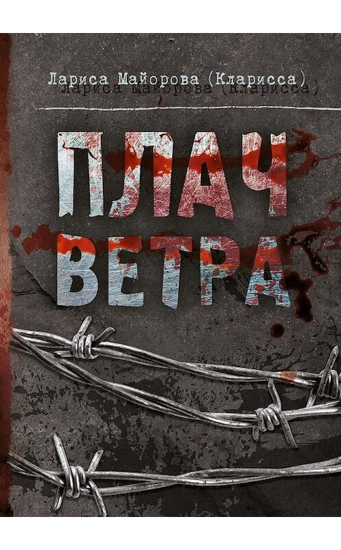 Обложка книги «Плач ветра» автора Лариси Майоровы (кларисса). ISBN 9785005170729.