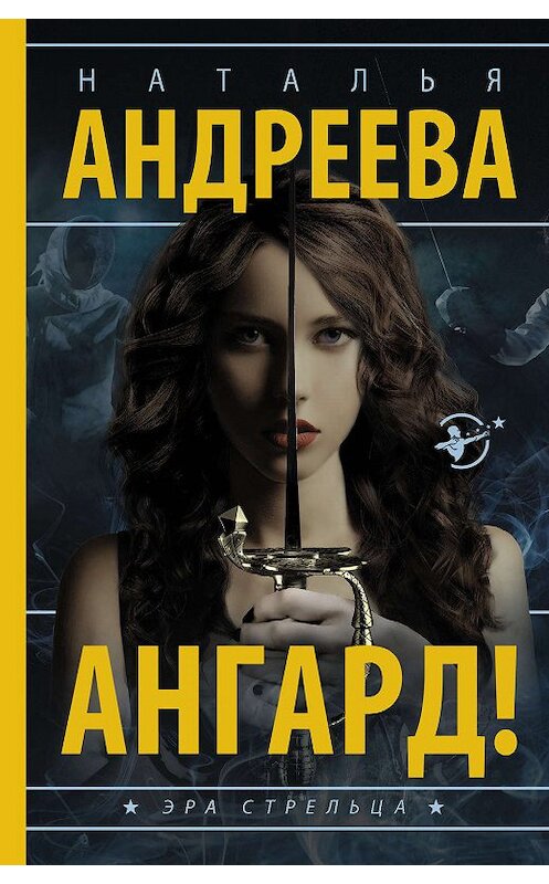 Обложка книги «Ангард!» автора Натальи Андреевы издание 2018 года. ISBN 9785171068950.