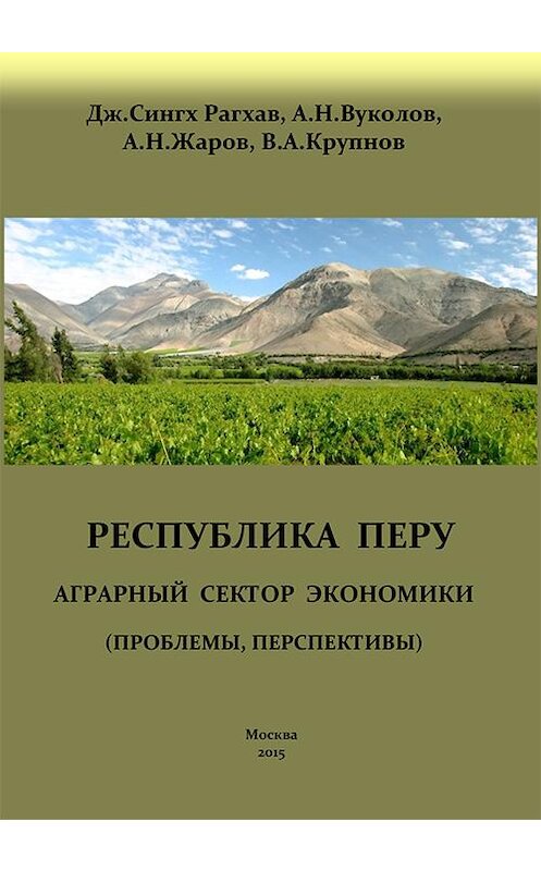 Обложка книги «Перу. Аграрный сектор экономики (проблемы, перспективы)» автора  издание 2015 года. ISBN 9785905851315.