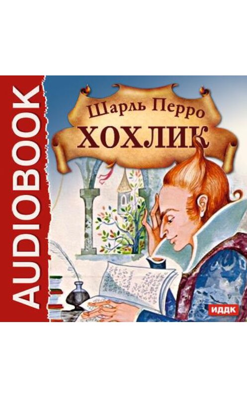 Обложка аудиокниги «Хохлик» автора Шарль Перро.