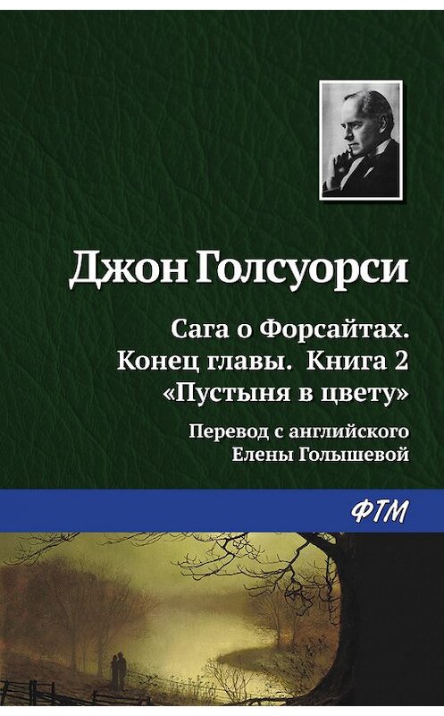 Обложка книги «Пустыня в цвету» автора Джон Голсуорси издание 2016 года. ISBN 9785446713240.