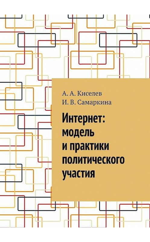 Обложка книги «Интернет: модель и практики политического участия» автора . ISBN 9785005173188.
