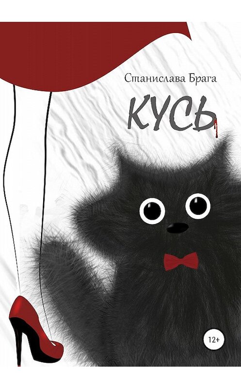Обложка книги «Кусь» автора Станиславы Браги издание 2020 года.