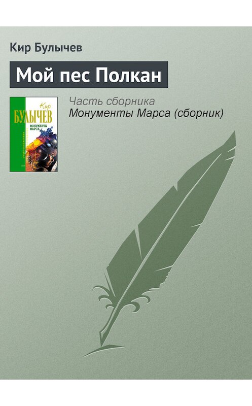 Обложка книги «Мой пес Полкан» автора Кира Булычева издание 2006 года. ISBN 5699183140.